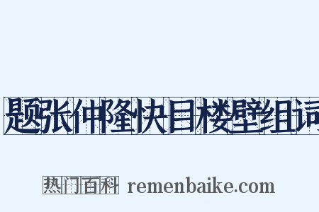 题张仲隆快目楼壁组词是什么意思的图片